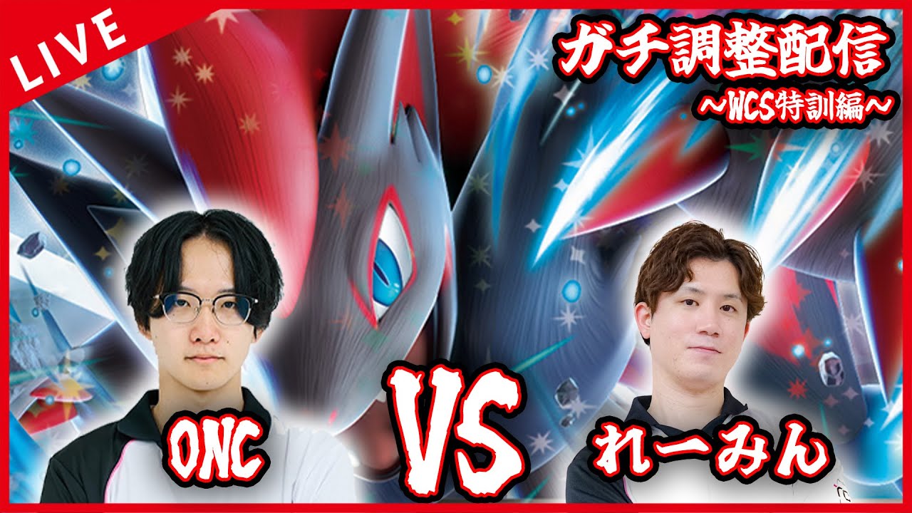 【ガチ調整配信】WCS前特訓！！！ゾロアーク研究会！！！【ポケカ】