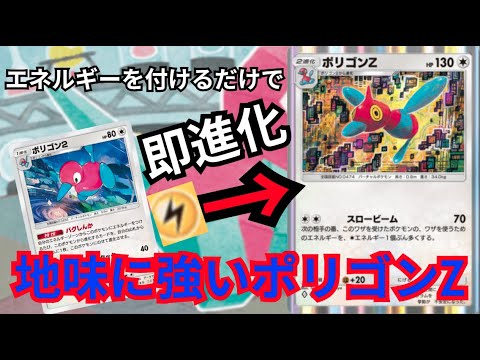 エネルギーを付けるだけで進化できる「ポリゴンZ」こいつらに秘めたる力を感じる【ポケポケ】