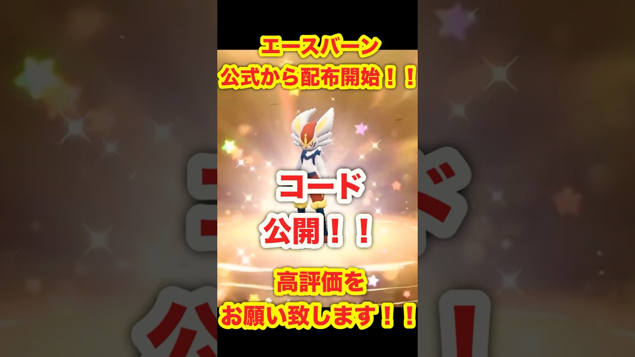 【緊急速報】コード公開！！エースバーンが公式から配布開始！！【ポケモンSV/スカーレット/バイオレット/ポケモンGO】#ポケモンSV #ポケモンGO #スカーレットバイオレット