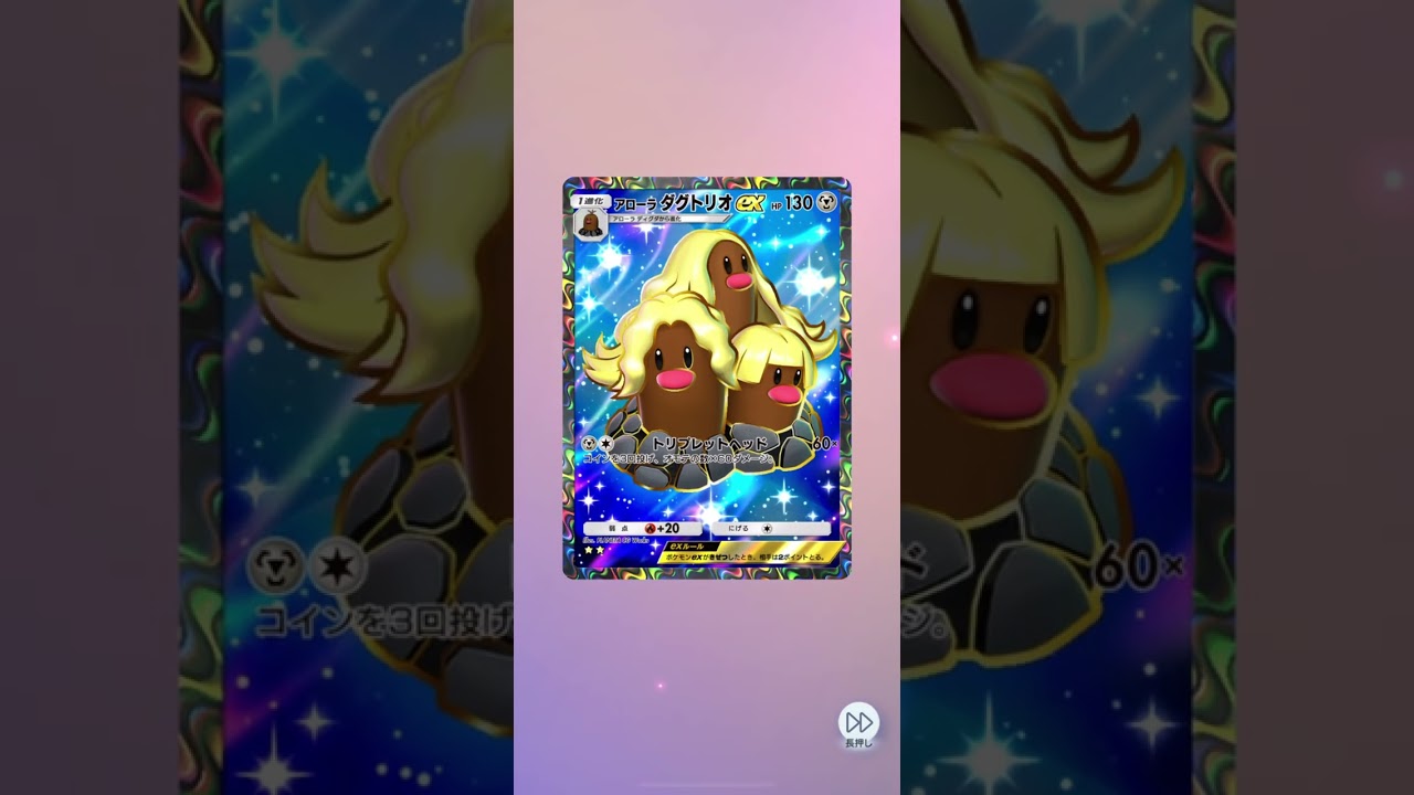 ✨ポケポケ✨アローラダグトリオexGETだぜ‼️