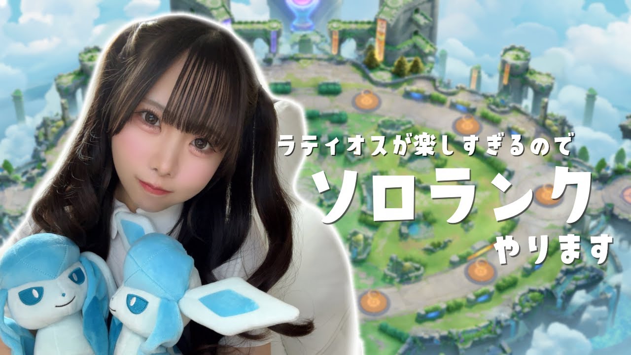 【Pokémon UNITE / 顔出し📷】マスター1267～　ラティオスが楽しすぎるのでソロランクいきます！【新人声優】