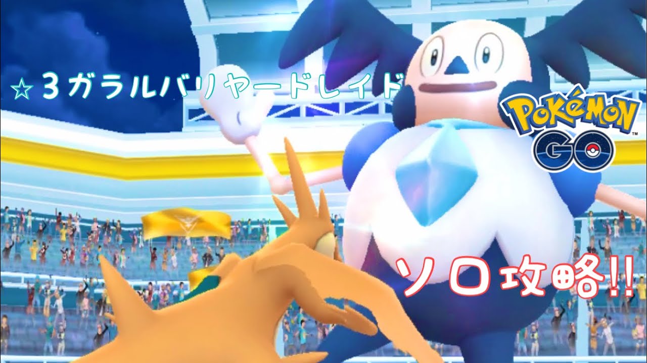【ポケモンGO】レイドバトル編：レポート16「⭐︎３ガラルバリヤード」入手機会が少ないのでとりあえずやって来た。【2024/9/23】