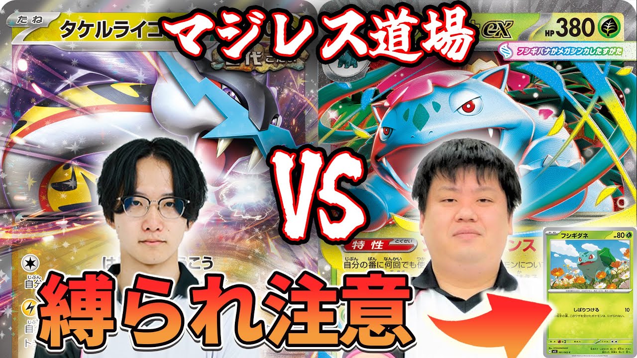 【マジレス道場】縛られ注意！！！　タケルライコVSメガフシギバナ【ポケカ】