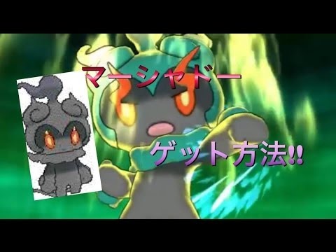 マーシャドーの入手方法!!映画 イベント関連配布!?ポケモンサンムーン