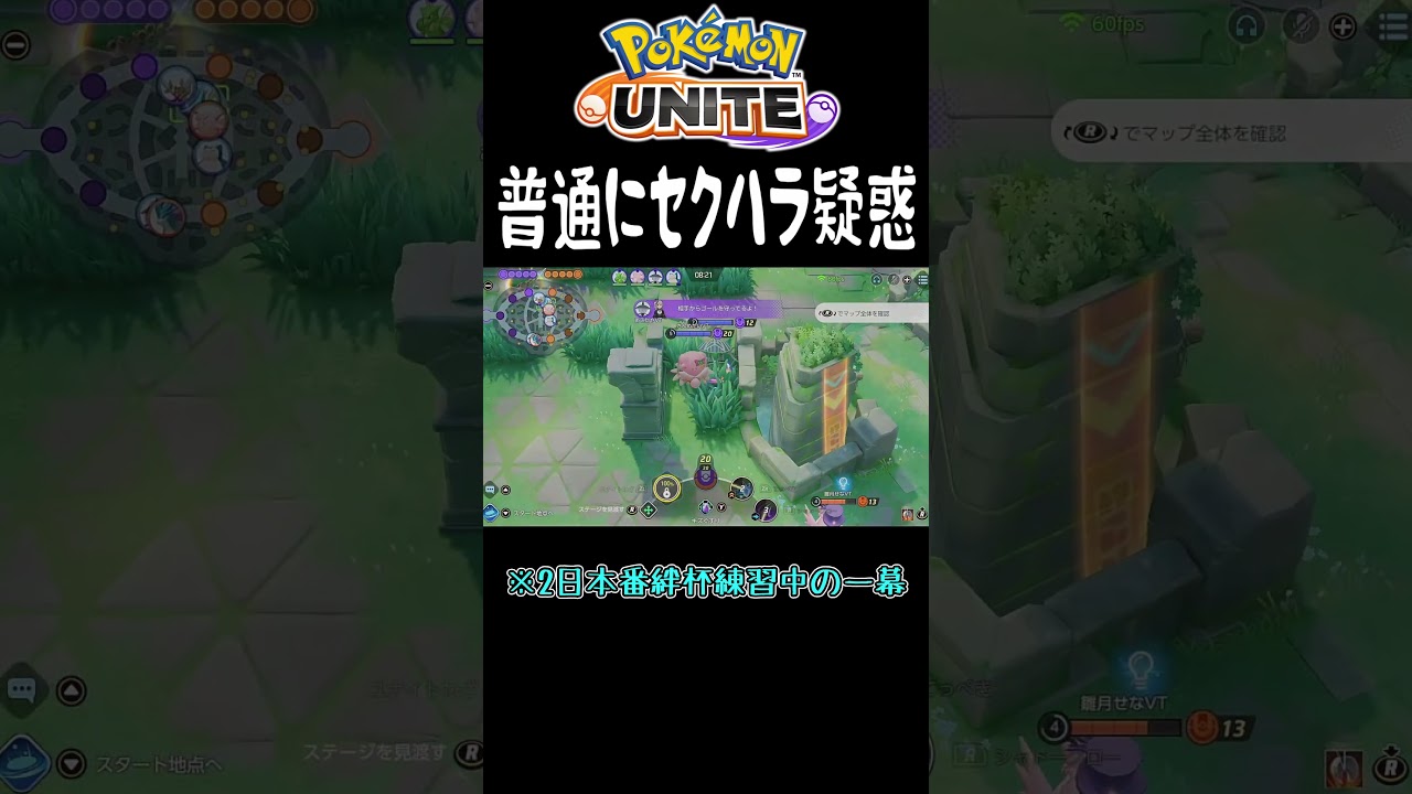 "絆杯"大会練習中にこっそりセクハラもできるのがポケモンユナイト！！#ポケモン #shorts #ポケモンユナイト