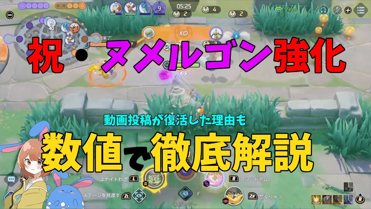 詐欺動画に騙されるな！ヌメルゴンがどれくらい強くなったのかを数値で徹底解説！の巻【ポケモンユナイト】【詳細解説989】