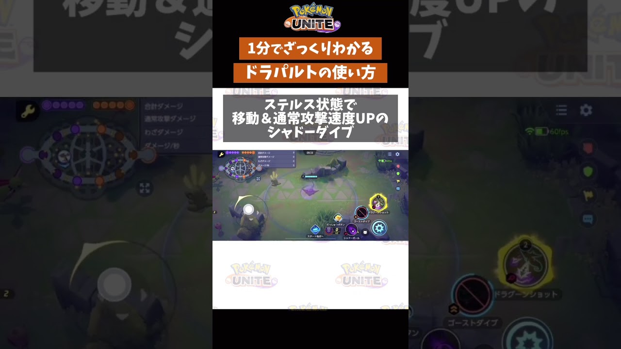 【ポケモンユナイト】1分で分かるドラパルトの使い方　#ポケモン　#ポケモンユナイト #店長すぐ　#shorts