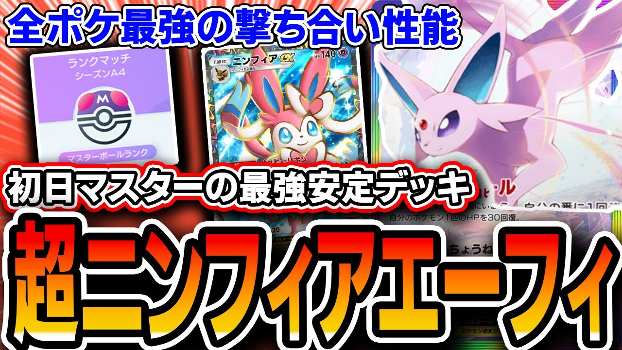 【金銀パック】安定最強デッキ！〝エーフィニンフィア〟の超ブイズで初日マスター到達余裕です【ポケポケ/空と海の導き】
