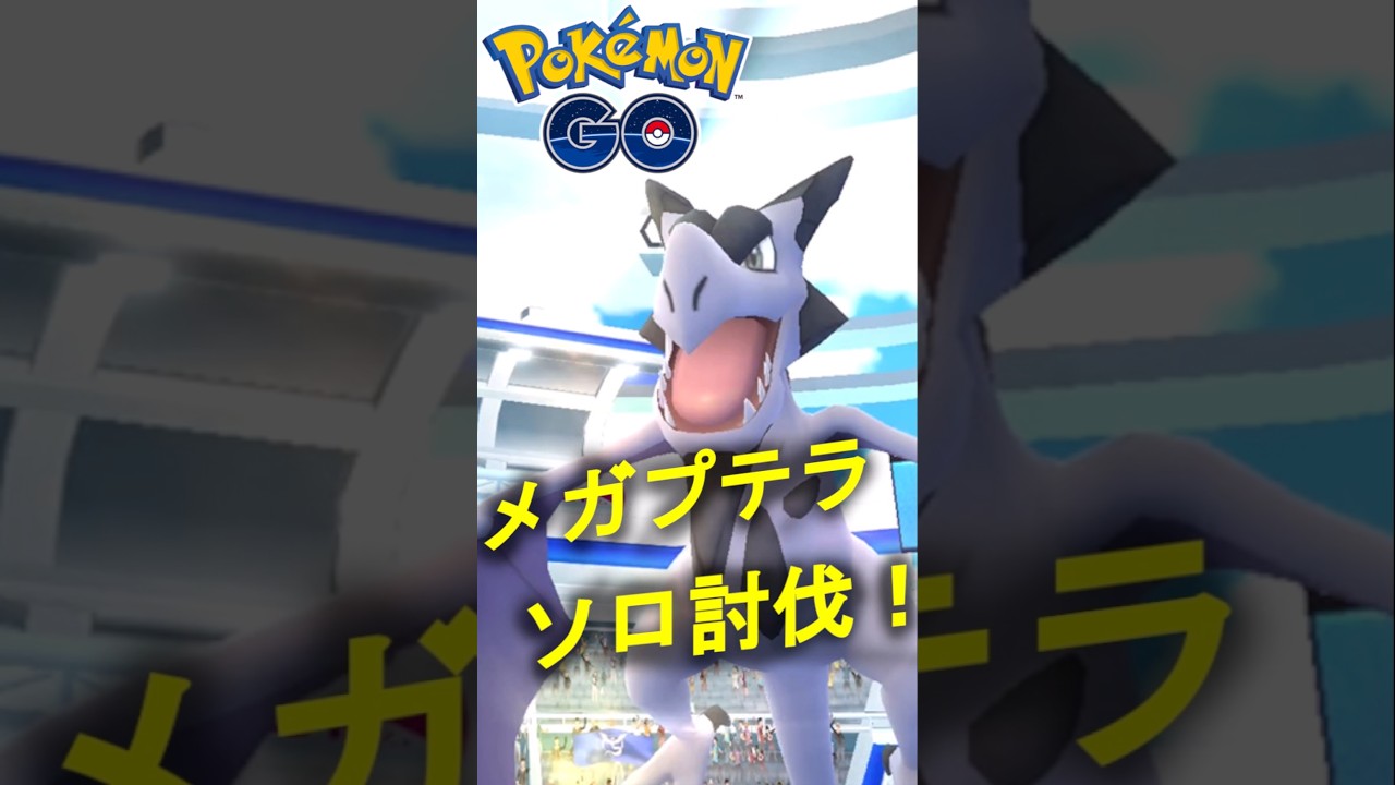 メガプテラをソロ討伐した動画【ポケモンGO】