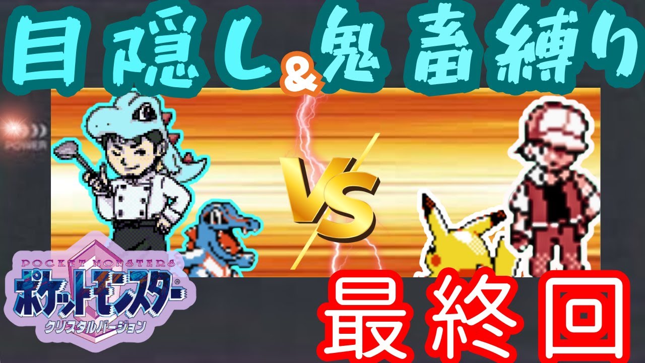 【最終章】誰も見たことがない目隠しポケモン＋鬼畜縛りでクリスタル版Lv23