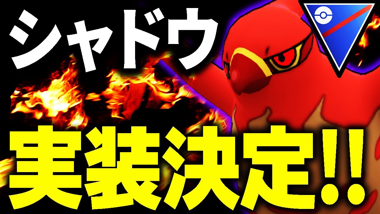 【新登場】シャドウファイアローの良し悪しを考えてみた【ポケモンGO】【GOバトルリーグ】【スーパーリーグ】