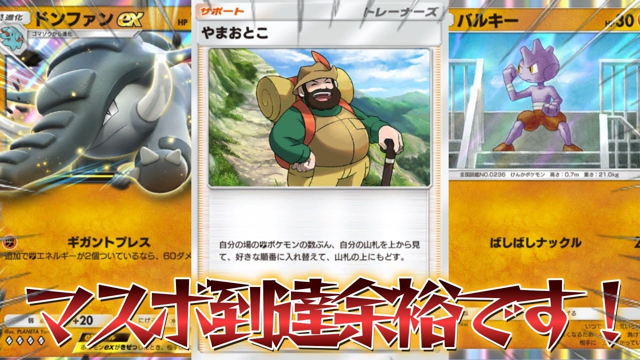 【ポケポケ】初日マスボ到達！Tier1デッキをメタりまくる！誰も使っていない最強のやまおとこドンファンEXデッキ！【PokémonTradingCardGamePocket】#ポケポケ
