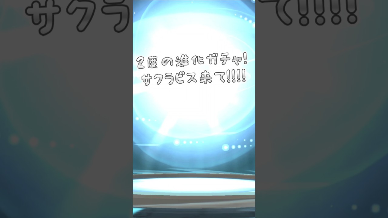 2度目の色違い進化ガチャ！サクラビス来るのか！？【ポケモンGO】
