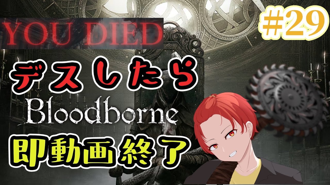 【Bloodborne】デスしたら即動画終了Bloodborne29日目