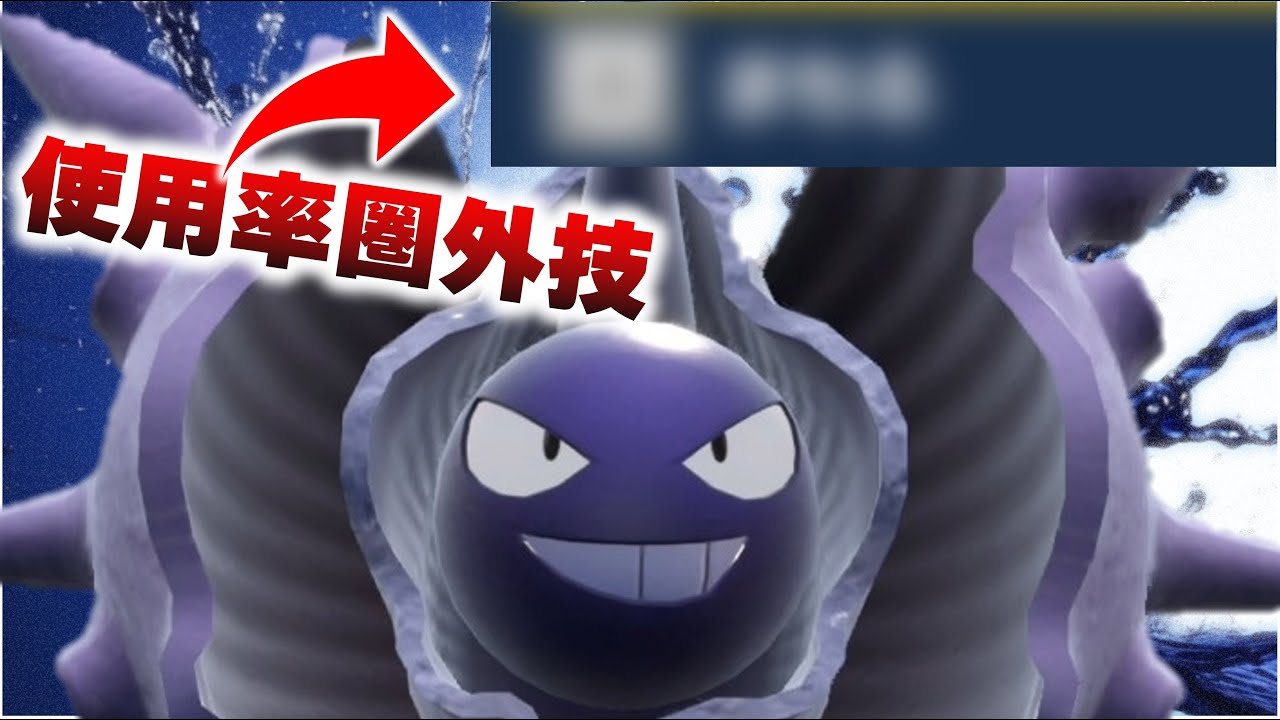 使用率圏外のあの技をほんのり添えたパルシェン！【ポケモンＳＶ】