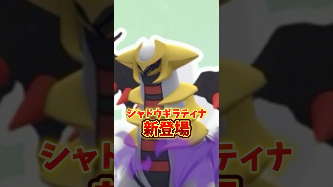 【超速報】⚠️無知は大損確定⚠️激アツシャドウギラティナとシャドウカイオーガ色違い初登場！楽しい日々ロケット団占拠がアツすぎる！【ポケモンGO】#ポケモンGO #シャドウギラティナ　#島名なまし