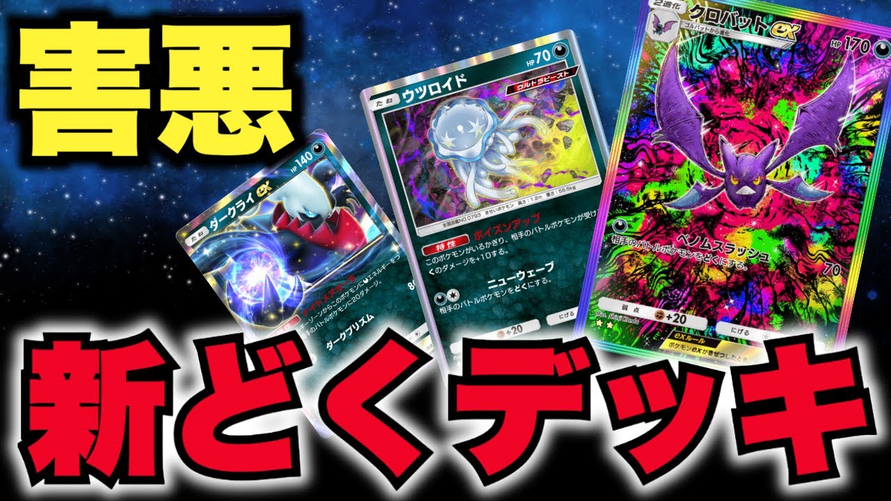 【ポケポケ】害悪「クロバットex」採用の新どくデッキが楽しすぎた！！！【Pokémon Trading Card Game Pocket】