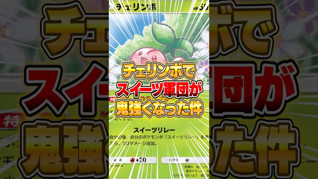 新パックのチェリンボでスイーツ軍団がマジで強くなった件ｗｗｗ #ポケポケ #ポケモン