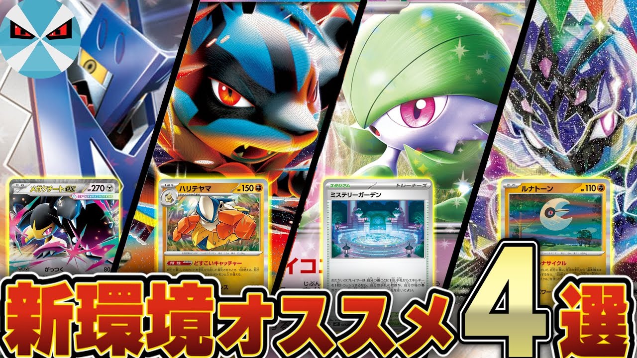 【ポケカ/解説】新環境迷ったらコレ！おすすめデッキ4選！！！(デッキリスト付き)【メガブレイブ・メガシンフォニア】