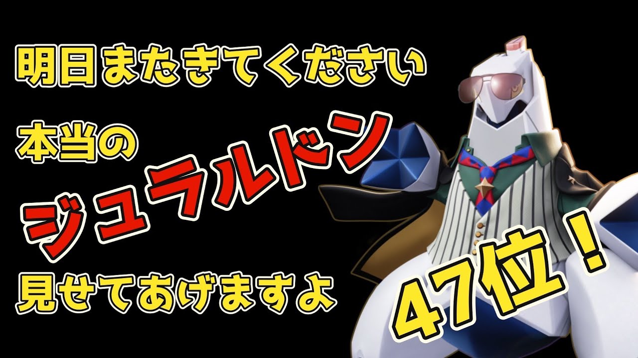明日また来てください　本当のジュラルドン　見せてあげますよ　ジュラルドン（46位）【ポケモンユナイト】