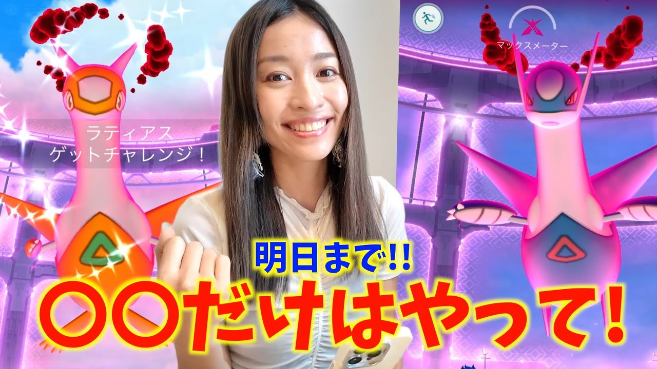 明日までにこれだけはゲット！ダイマックスラティアス&ラティオス登場！！簡単難易度で挑んだ結果・・・？！【ポケモンGO】
