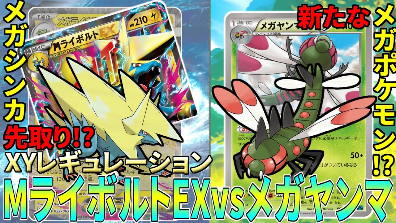 【XY】"メガシンカポケモン"、"活力の森"先取り？MライボルトEXとメガヤンマで対戦！【ポケカ】【対戦動画】