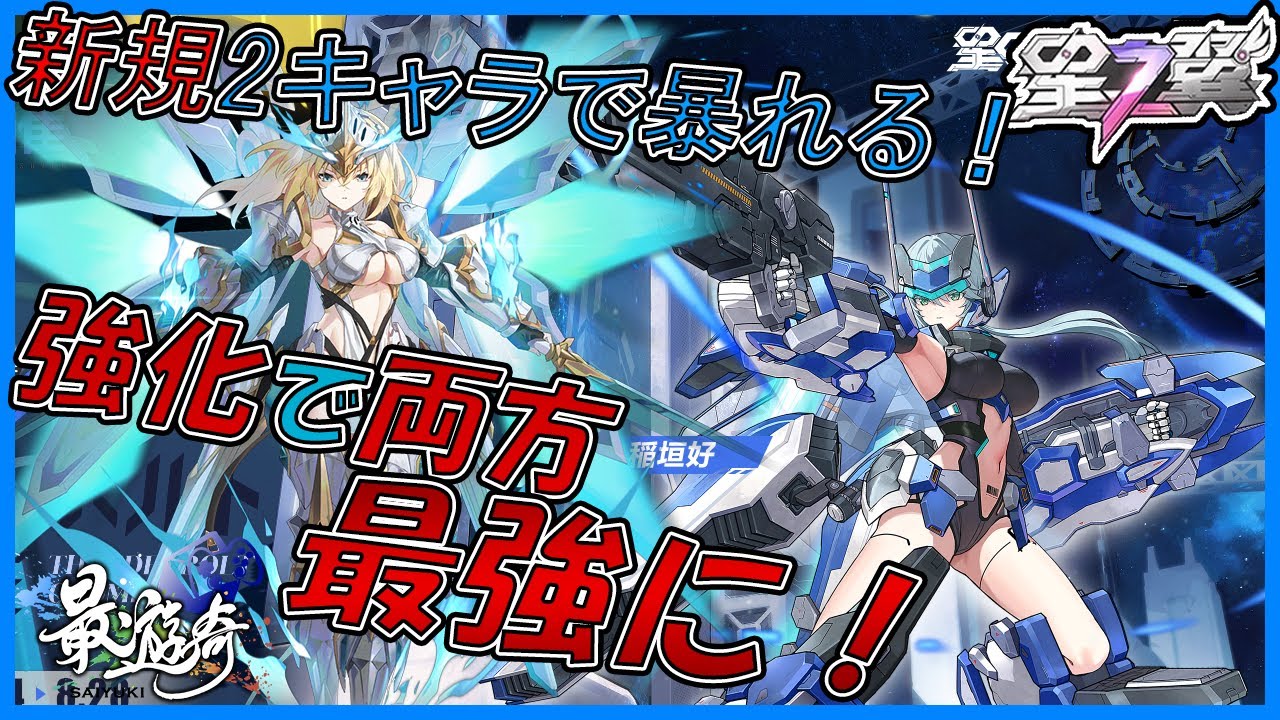 【星之翼】ランスロットとサンダーボルト・OTOMEを使って対面破壊！強化が強すぎる！！【最遊奇】 #星之翼 #星の翼 #starward
