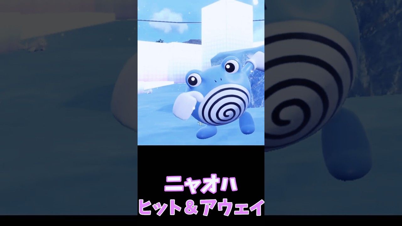 ニャオハ、逃げ足がかわいいカエル！？🐸ニョロゾのパンチ🤣【ポケモンSV】　#shorts
