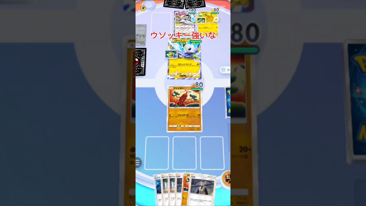 【ポケポケ】ウソッキーは強いと思いますこれ！#ポケポケ #ポケモン #ポケカ #ポケモンカード