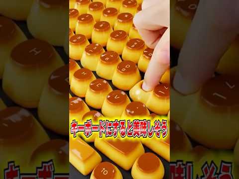 どのキーボードがいい？りんご飴やプリンをキーボードにするとどうなるのか？#shorts  #ai #トレンド  #typing  #asmr #asmrsounds  #キーボード  #りんご飴