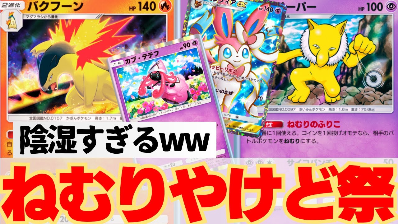 【無課金☆】夏の状態異常祭り【デッキ紹介】#ホウオウ #ルギア #空と海の導き #ニンフィア #バクフーン #スリーパー Pokémon Trading Card Game Pocket