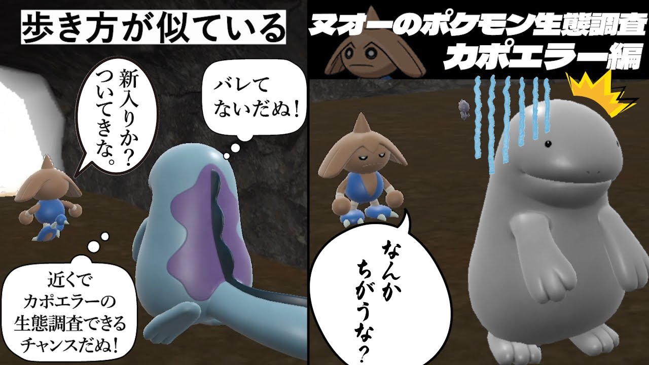 歩き方似てるからバレない？ヌオーがカポエラーの生態を至近距離で調査！「ヌオーのポケモン生態調査 カポエラー編」【ポケモンSV】