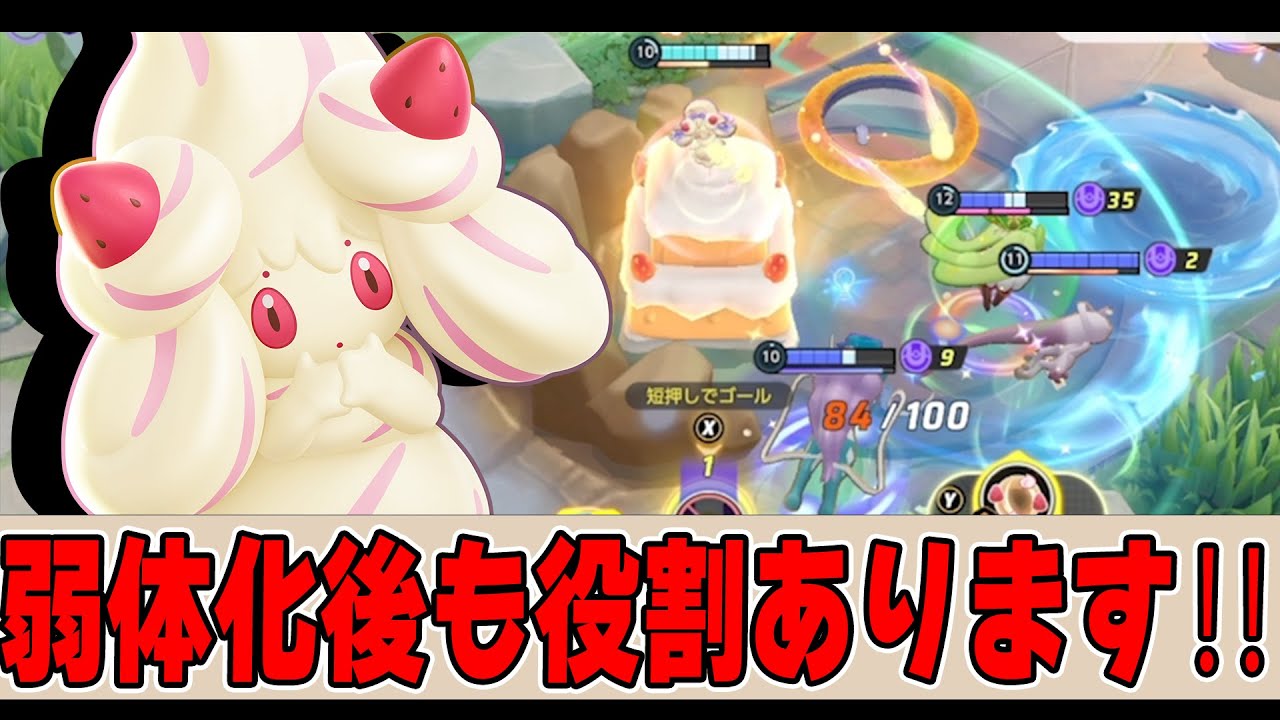 弱体後でも採用率が少ない強みを活かした「耐久型 マホイップ」で攻めて攻めて攻めまくる【ポケモンユナイト】