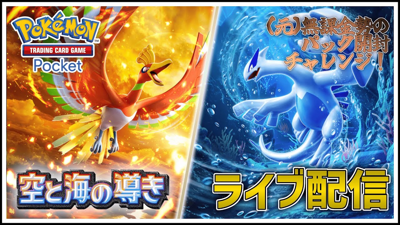【#ポケポケ】【#空と海の導き】推しポケのルギアとバクフーンを狙う！！開封配信！！【2025/7/30】