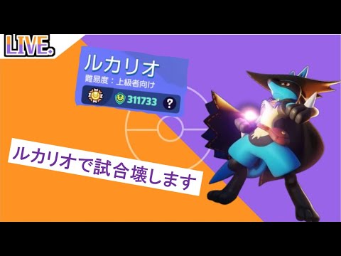 【参加型】大会に向けて最強ルカリオ練習します！