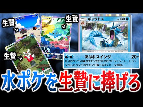【ポケポケ】水ポケを生贄に捧げて高火力を出すギャラドスデッキが鬼畜すぎるwwwww【対戦動画】