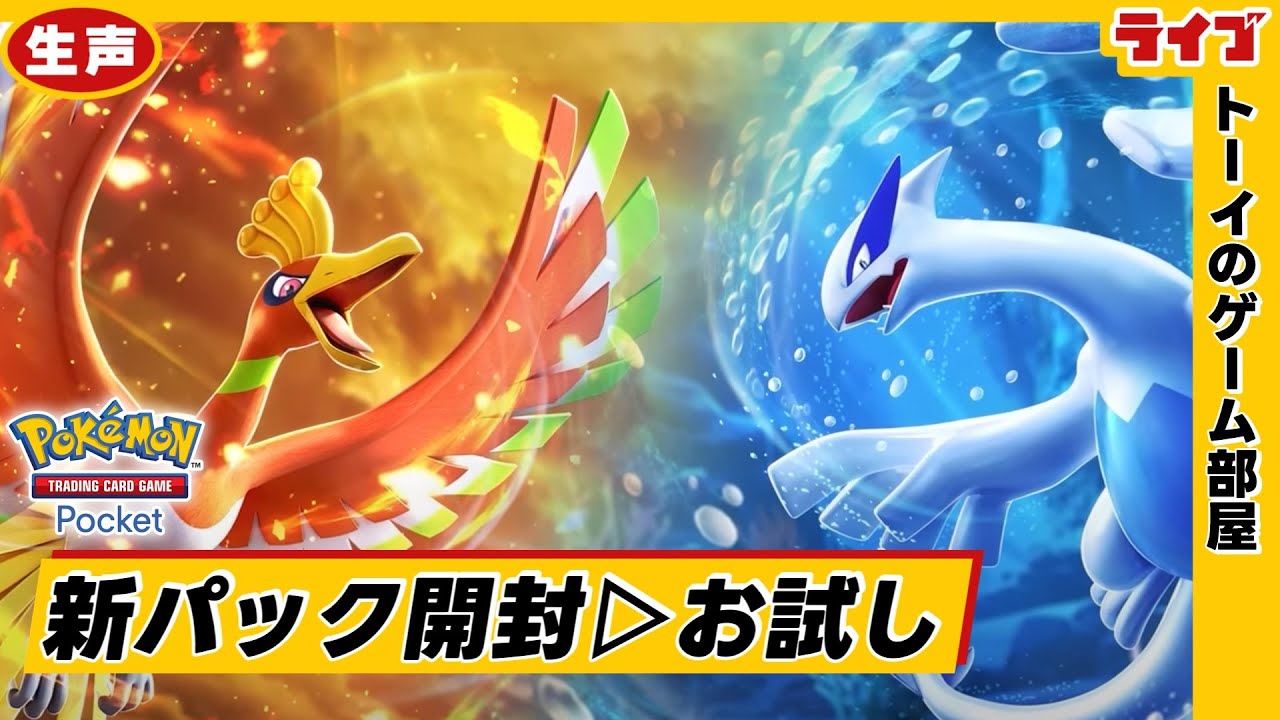 金銀パックが来たぞおおお！！！！＆「ホウオウex・ルギアexのイマーシブイラスト問題」にも少し触れる｜生声配信「空と海の導き」【ポケポケ】