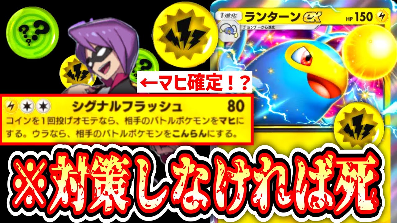 【緊急】『確定マヒ地獄』が終わっても『こんらん地獄』が続く対策不可避‼️恐怖の〝ランターンex〟【Pokémon Trading Card Game Pocket】
