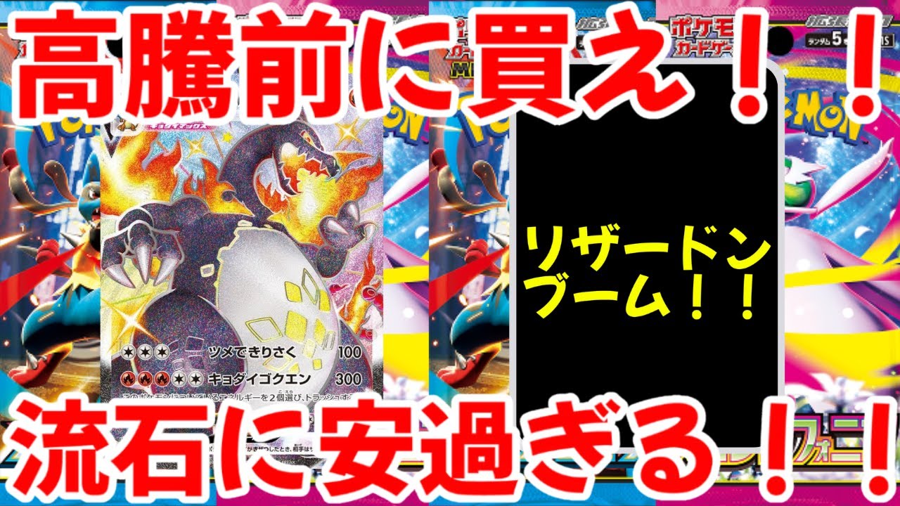【ポケモンカード】エグい事になってるリザードンがヤバい！！高騰前に買え！！流石に安過ぎる！！【ポケカ高騰】
