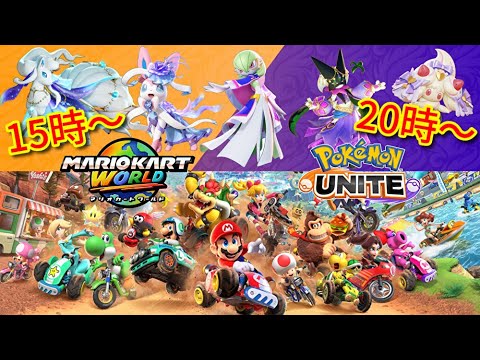【参加型】ダブルで神アプデ！？ニンダイも見よう！マリオカートワールド＆ポケモンユナイト！初見大歓迎な猫VTuberが皆と楽しく遊ぶ【pokemonunite】【マリカーワールド】【switch2】