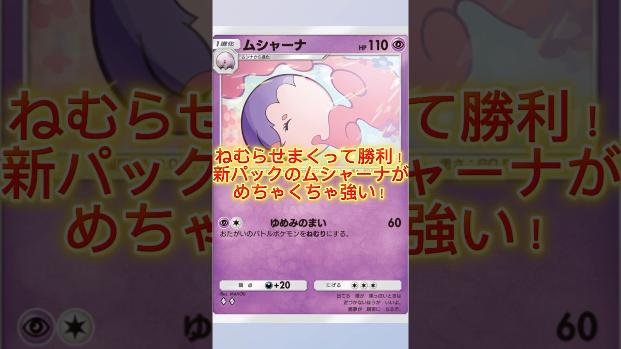 新パックのムシャーナ使ってデッキ作ってみたらめちゃくちゃ強かった