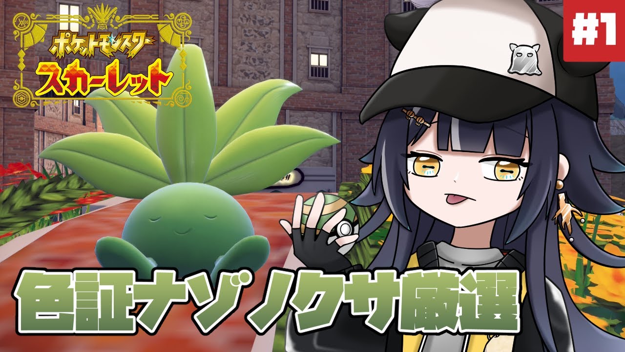 【#ポケモンSV/#pokemon 】イベント大量発生で色証ナゾノクサ厳選！＃1【八薙まこ/#VTuber】