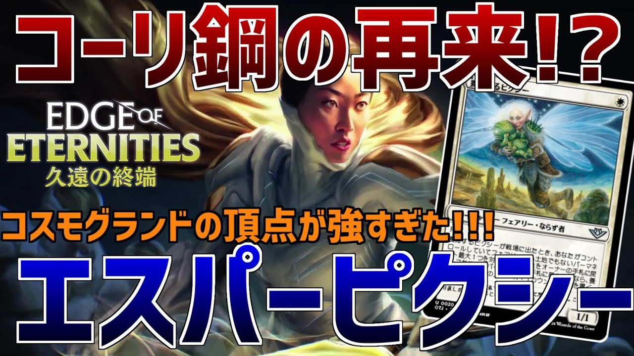 【MTGアリーナ】これ、コーリ鋼です。1枚で横並びからパンプまで満たすコスモグランドの頂点が強すぎたエスパーピクシー！【久遠の終端】