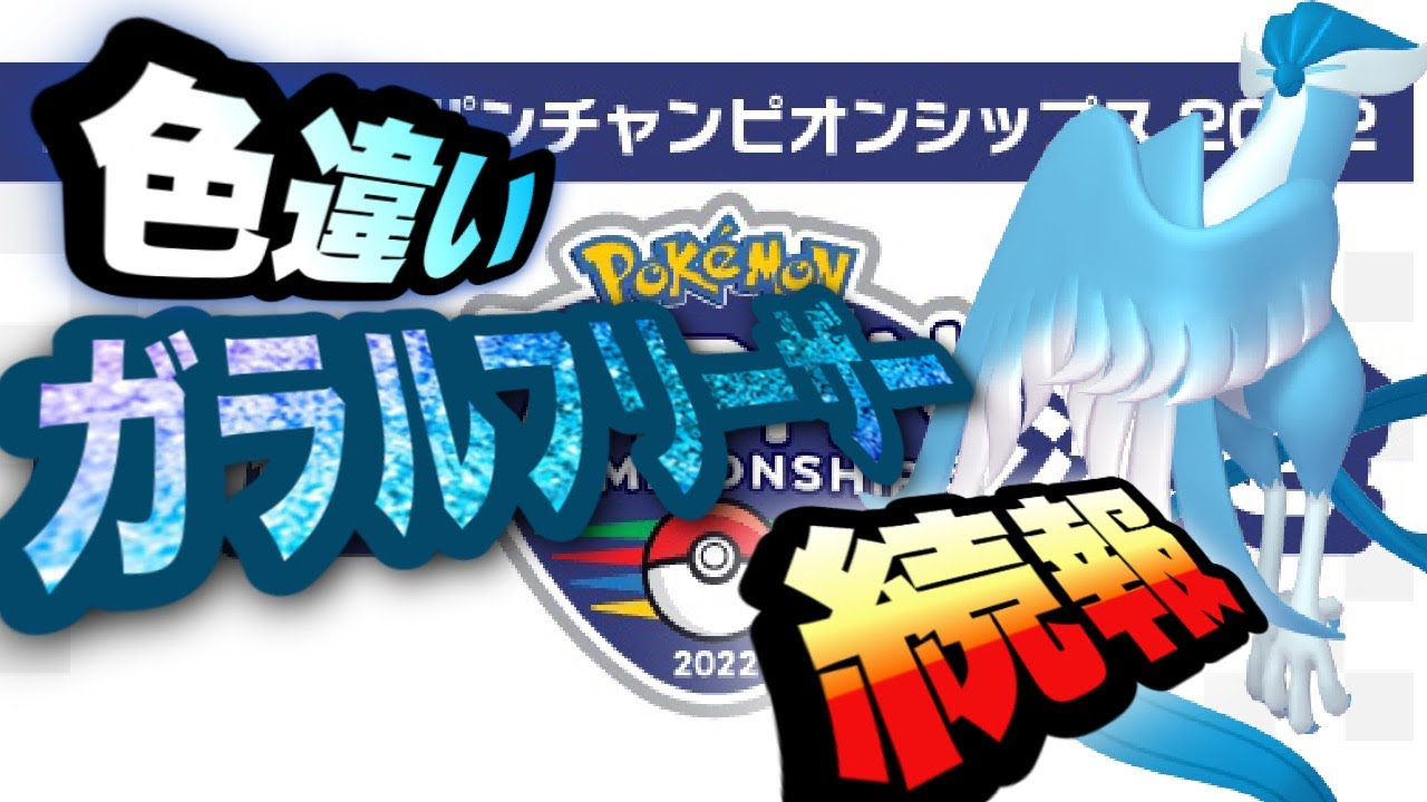 【急げ！！続報】色違いガラルフリーザー配布！！バトル忘れしないように【ポケモン】【剣盾】#Shorts