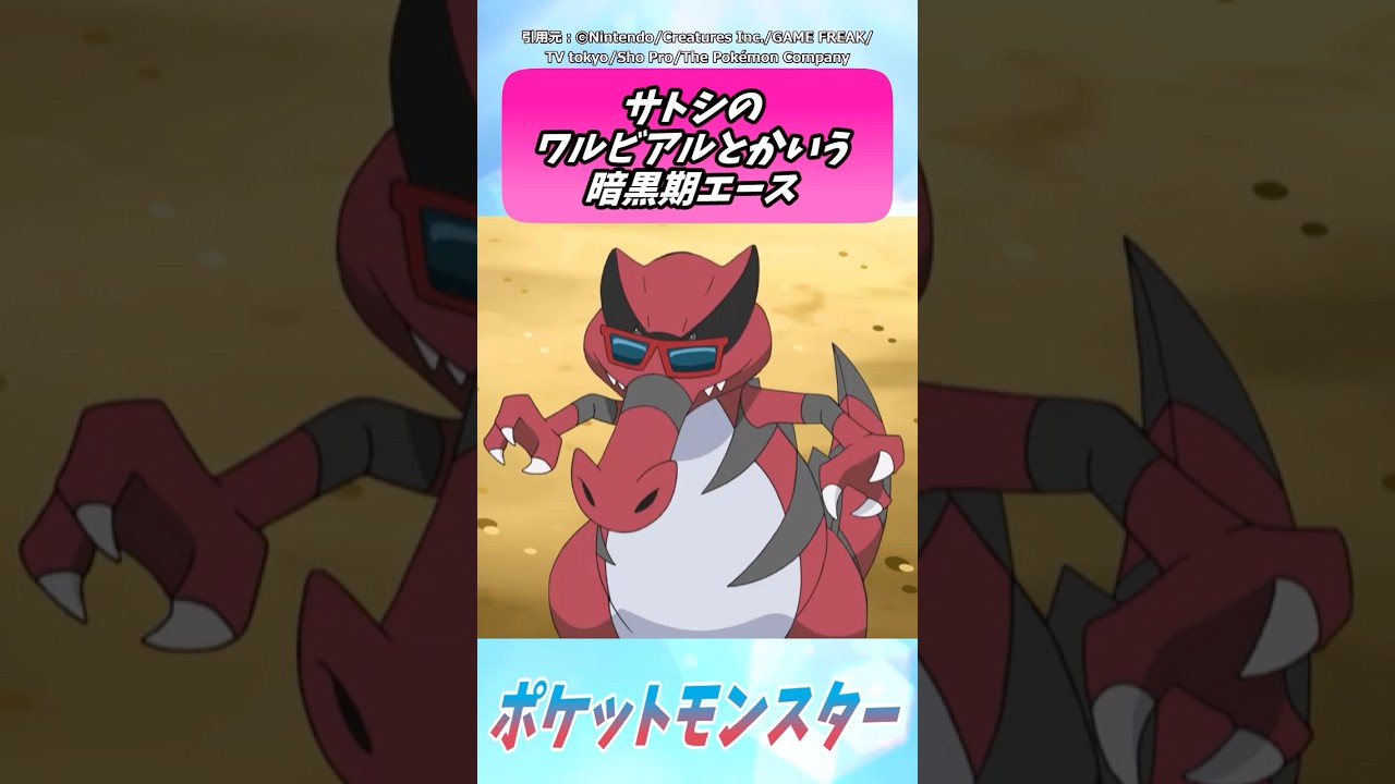 サトシのワルビアルとかいう暗黒期エース【ポケモン反応集】＃ポケモン #ポケモン反応集 #アニポケ #ポケモンSV #pokemon #ゆっくり反応集 #short #反応集 #サトシ