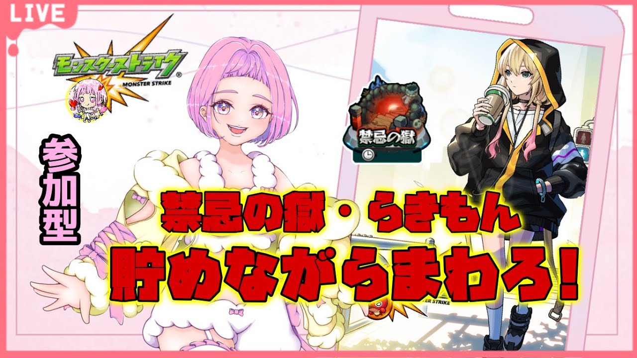 【#モンスターストライク 】 参加型  らきもん周回♪ 禁忌の獄！  無言参加ＯＫ