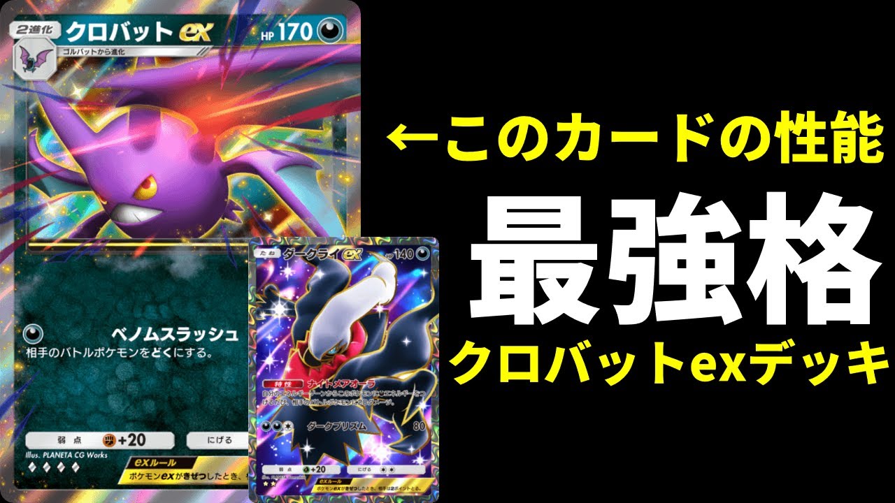 【ポケポケ】1エネ70＋どく『クロバットex』が怪物！クロバット×ダークライ×ニンフィアデッキを紹介します。【ポケカ/Pokémon Trading Card Game Pocket】