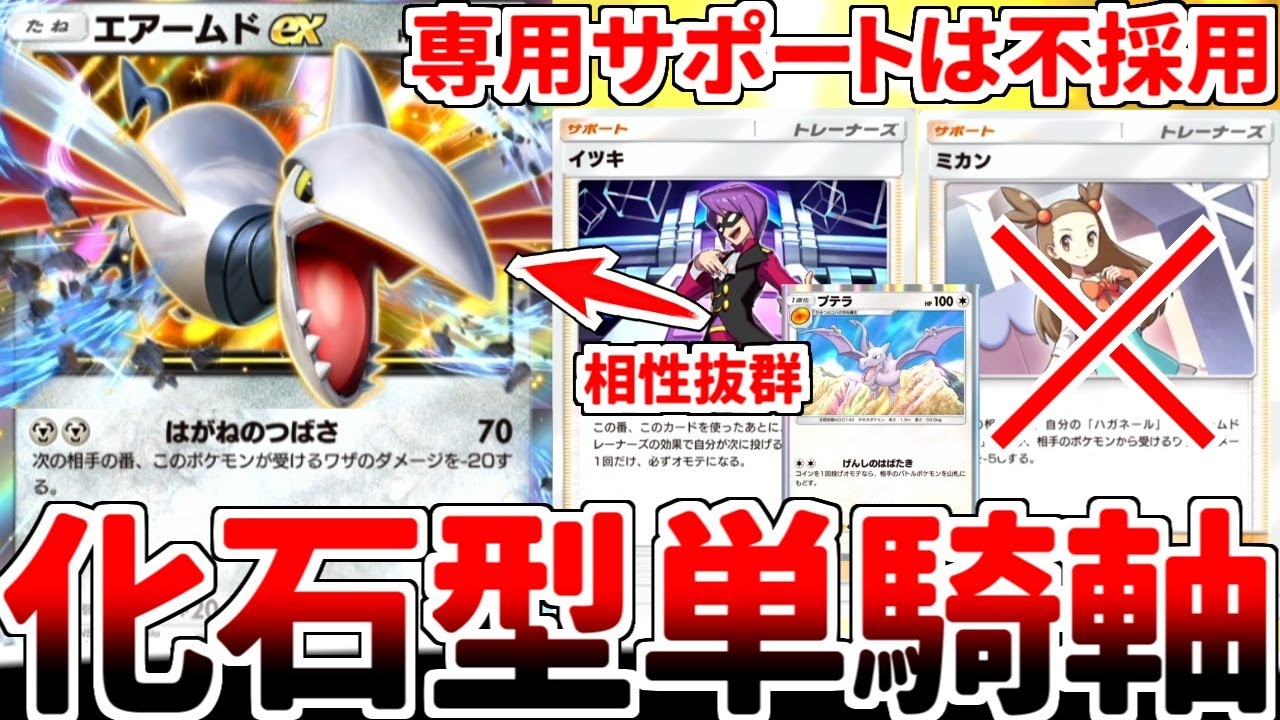 【ポケポケ】壊れ性能の新カード「エアームドex」を活躍させる方法を考えていたら、専用サポート「ミカン」よりもコイン確定表の浪漫枠「イツキ」の方が相性が良い可能性に辿り着きました。【ゆっくり実況】