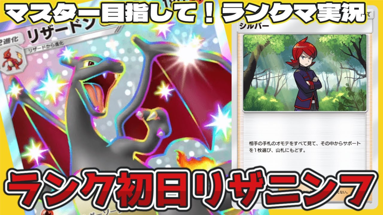 【ポケポケ】ランク初日を新リザニンフで勝ち上がる！シルバーでサポートばいばい【ランクマA4 ハイパー3】