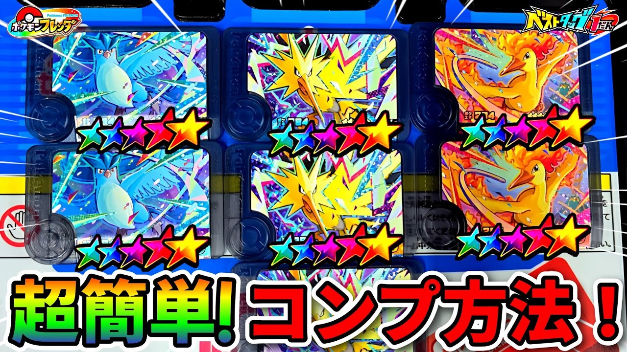 【知らないと損】効率良くコンプリートする方法はこれだ！ポケモンフレンダ！ベストタッグ１弾！ワンダーピック！